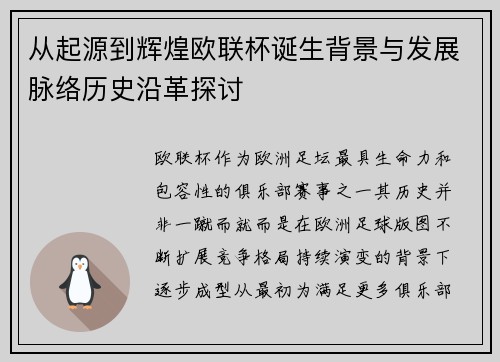 从起源到辉煌欧联杯诞生背景与发展脉络历史沿革探讨 从起源到辉煌欧联杯诞生背景与发展脉络历史沿革探讨