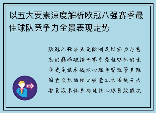 以五大要素深度解析欧冠八强赛季最佳球队竞争力全景表现走势 以五大要素深度解析欧冠八强赛季最佳球队竞争力全景表现走势