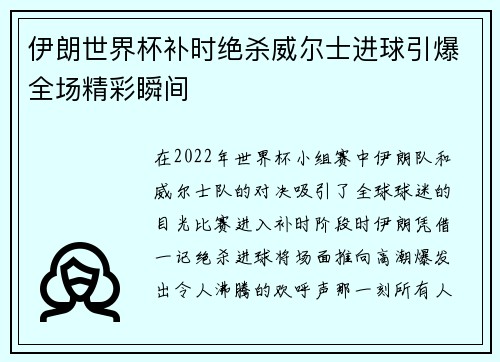 伊朗世界杯补时绝杀威尔士进球引爆全场精彩瞬间 伊朗世界杯补时绝杀威尔士进球引爆全场精彩瞬间