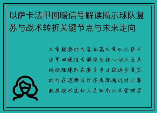 以萨卡法甲回暖信号解读揭示球队复苏与战术转折关键节点与未来走向 以萨卡法甲回暖信号解读揭示球队复苏与战术转折关键节点与未来走向
