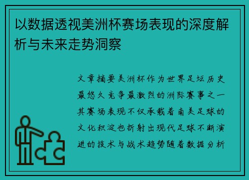 以数据透视美洲杯赛场表现的深度解析与未来走势洞察 以数据透视美洲杯赛场表现的深度解析与未来走势洞察