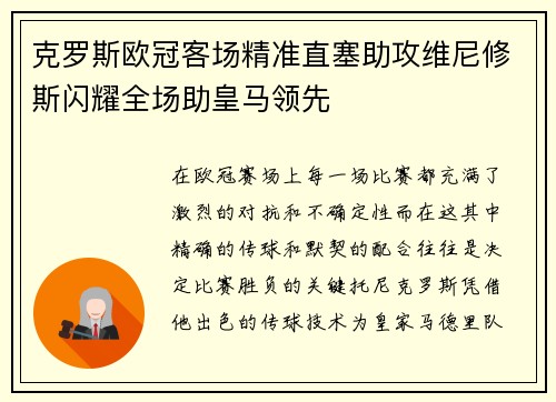 克罗斯欧冠客场精准直塞助攻维尼修斯闪耀全场助皇马领先 克罗斯欧冠客场精准直塞助攻维尼修斯闪耀全场助皇马领先