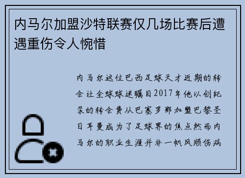 内马尔加盟沙特联赛仅几场比赛后遭遇重伤令人惋惜 内马尔加盟沙特联赛仅几场比赛后遭遇重伤令人惋惜
