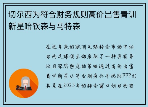 切尔西为符合财务规则高价出售青训新星哈钦森与马特森 切尔西为符合财务规则高价出售青训新星哈钦森与马特森