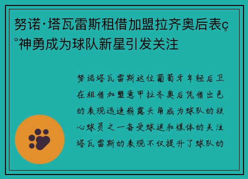 努诺·塔瓦雷斯租借加盟拉齐奥后表现神勇成为球队新星引发关注 努诺·塔瓦雷斯租借加盟拉齐奥后表现神勇成为球队新星引发关注