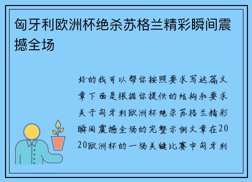 匈牙利欧洲杯绝杀苏格兰精彩瞬间震撼全场 匈牙利欧洲杯绝杀苏格兰精彩瞬间震撼全场
