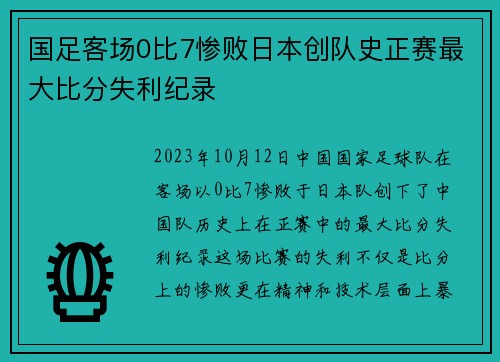 国足客场0比7惨败日本创队史正赛最大比分失利纪录 国足客场0比7惨败日本创队史正赛最大比分失利纪录