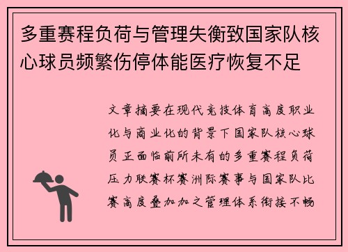 多重赛程负荷与管理失衡致国家队核心球员频繁伤停体能医疗恢复不足