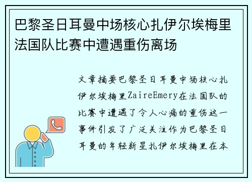 巴黎圣日耳曼中场核心扎伊尔埃梅里法国队比赛中遭遇重伤离场