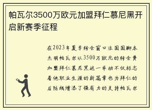 帕瓦尔3500万欧元加盟拜仁慕尼黑开启新赛季征程 帕瓦尔3500万欧元加盟拜仁慕尼黑开启新赛季征程