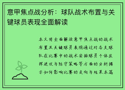 意甲焦点战分析：球队战术布置与关键球员表现全面解读