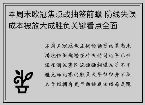 本周末欧冠焦点战抽签前瞻 防线失误成本被放大成胜负关键看点全面