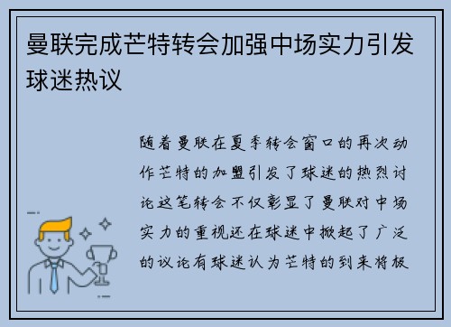 曼联完成芒特转会加强中场实力引发球迷热议