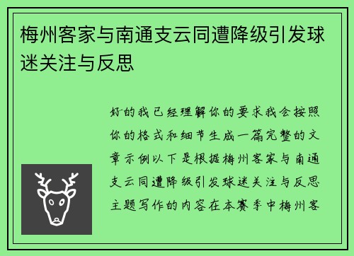 梅州客家与南通支云同遭降级引发球迷关注与反思