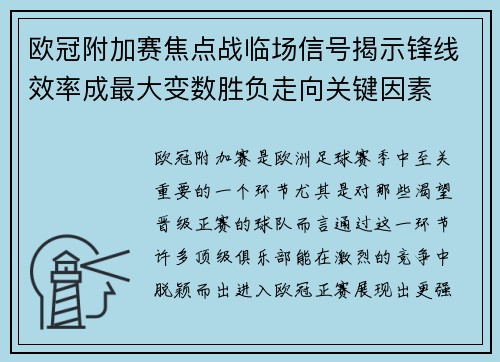 欧冠附加赛焦点战临场信号揭示锋线效率成最大变数胜负走向关键因素