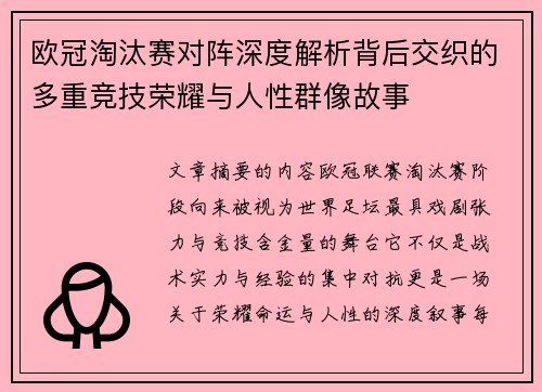欧冠淘汰赛对阵深度解析背后交织的多重竞技荣耀与人性群像故事