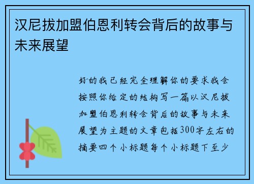 汉尼拔加盟伯恩利转会背后的故事与未来展望