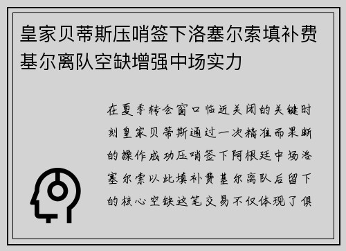 皇家贝蒂斯压哨签下洛塞尔索填补费基尔离队空缺增强中场实力