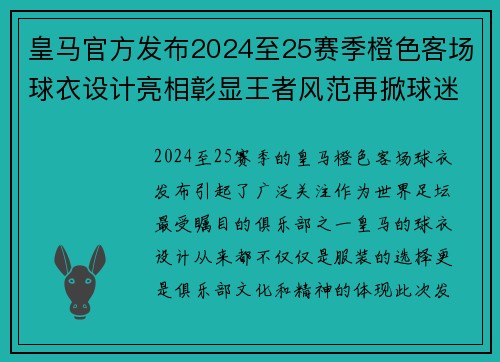 皇马官方发布2024至25赛季橙色客场球衣设计亮相彰显王者风范再掀球迷热潮