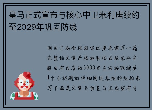 皇马正式宣布与核心中卫米利唐续约至2029年巩固防线