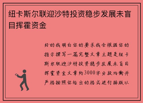 纽卡斯尔联迎沙特投资稳步发展未盲目挥霍资金 纽卡斯尔联迎沙特投资稳步发展未盲目挥霍资金