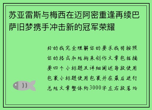 苏亚雷斯与梅西在迈阿密重逢再续巴萨旧梦携手冲击新的冠军荣耀