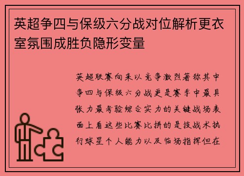 英超争四与保级六分战对位解析更衣室氛围成胜负隐形变量