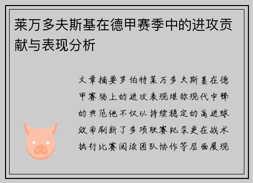 莱万多夫斯基在德甲赛季中的进攻贡献与表现分析