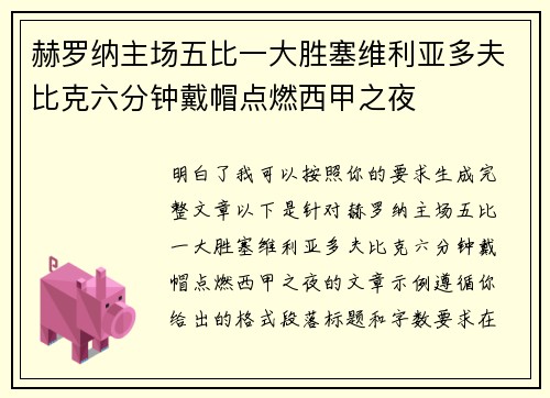 赫罗纳主场五比一大胜塞维利亚多夫比克六分钟戴帽点燃西甲之夜 赫罗纳主场五比一大胜塞维利亚多夫比克六分钟戴帽点燃西甲之夜