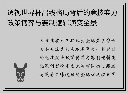 透视世界杯出线格局背后的竞技实力政策博弈与赛制逻辑演变全景