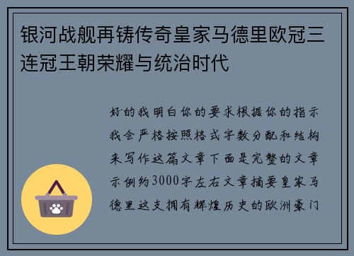 银河战舰再铸传奇皇家马德里欧冠三连冠王朝荣耀与统治时代