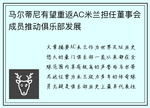 马尔蒂尼有望重返AC米兰担任董事会成员推动俱乐部发展