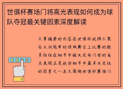 世俱杯赛场门将高光表现如何成为球队夺冠最关键因素深度解读