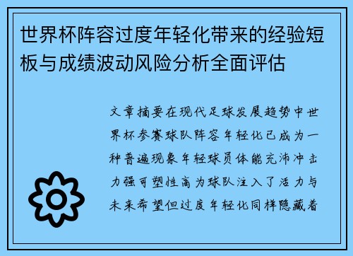 世界杯阵容过度年轻化带来的经验短板与成绩波动风险分析全面评估