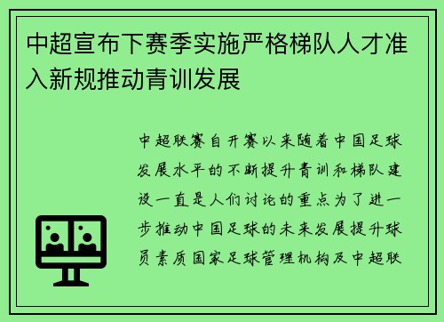 中超宣布下赛季实施严格梯队人才准入新规推动青训发展