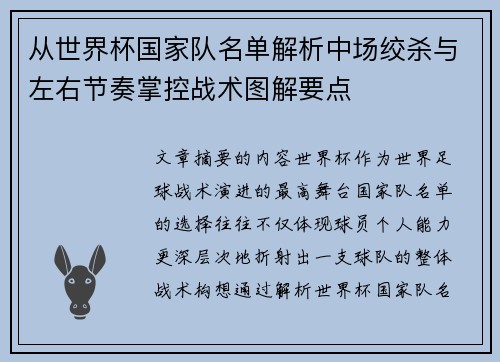 从世界杯国家队名单解析中场绞杀与左右节奏掌控战术图解要点