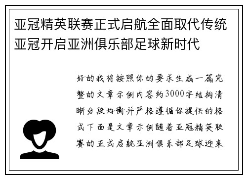 亚冠精英联赛正式启航全面取代传统亚冠开启亚洲俱乐部足球新时代