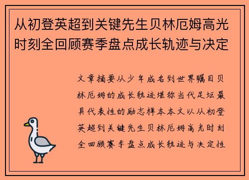 从初登英超到关键先生贝林厄姆高光时刻全回顾赛季盘点成长轨迹与决定性瞬间集锦