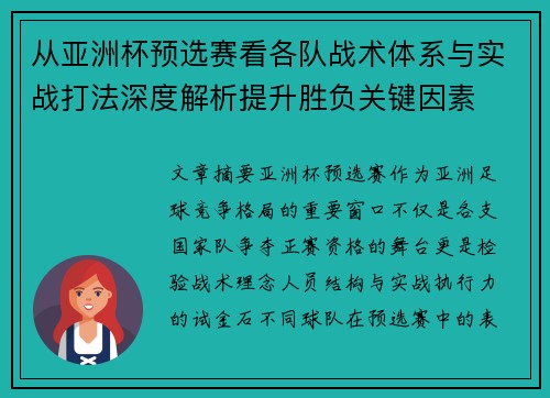 从亚洲杯预选赛看各队战术体系与实战打法深度解析提升胜负关键因素