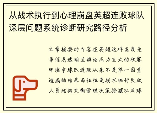从战术执行到心理崩盘英超连败球队深层问题系统诊断研究路径分析