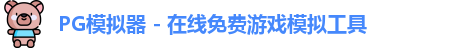 PG模拟器 - 在线免费游戏模拟工具